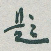 于右任題书法图片