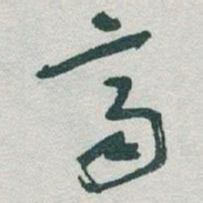 于右任齊书法图片
