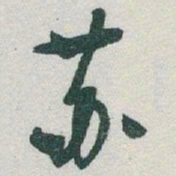 于右任苏书法图片
