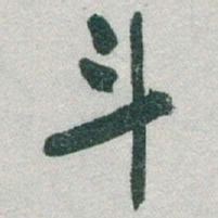 于右任斗书法图片
