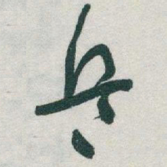 于右任兵书法图片