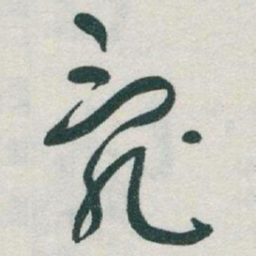 于右任亂书法图片