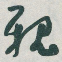于右任親书法图片