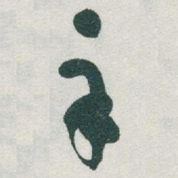 于右任辛书法图片