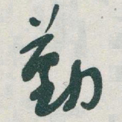 于右任勤书法图片