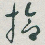 于右任拾书法图片