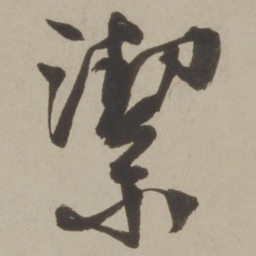 马愈洁书法图片