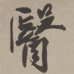 马愈医书法图片