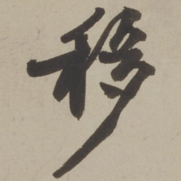 马愈移书法图片
