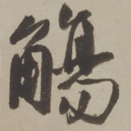 马愈觞书法图片