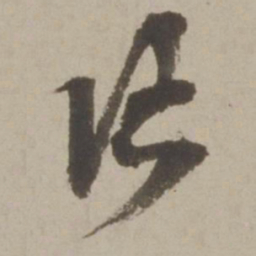 马愈片书法图片