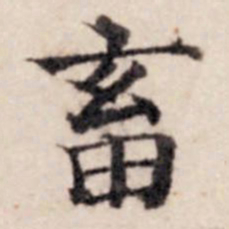 贾希朱畜书法图片
