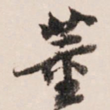 陈继儒董书法图片