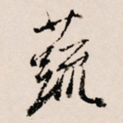 徐守和蔬书法图片