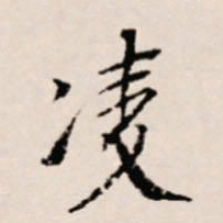 徐守和凌书法图片