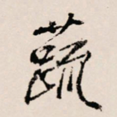 徐守和蔬书法图片