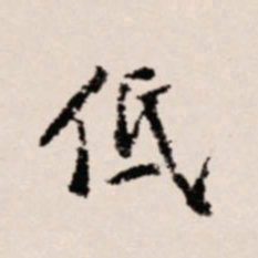 徐守和低书法图片