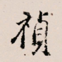 徐守和祯书法图片