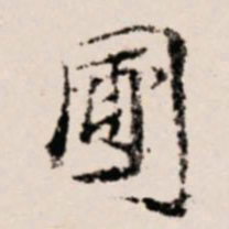 徐守和圃书法图片