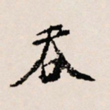 徐守和吞书法图片