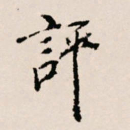 徐守和评书法图片