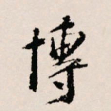 徐守和博书法图片