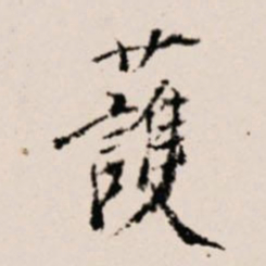 徐守和护书法图片
