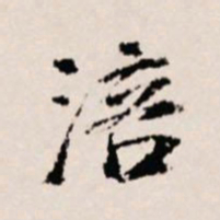 徐守和涪书法图片