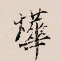 徐守和烨书法图片