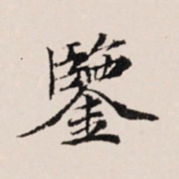 陆世韶鉴书法图片