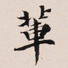 陆世韶辈书法图片