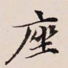 陆世韶座书法图片