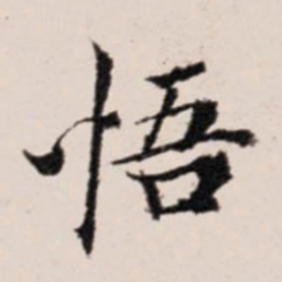 陆世韶悟书法图片