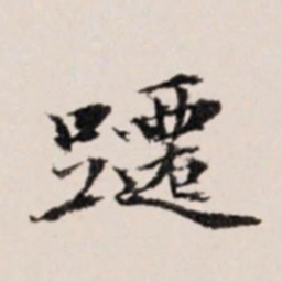 陆世韶跹书法图片
