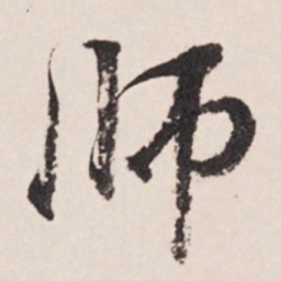 张照师书法图片