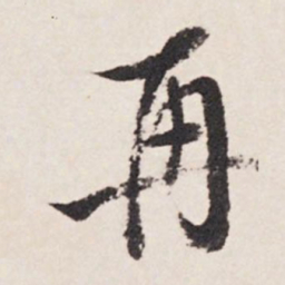 张照再书法图片