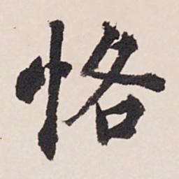 张照恪书法图片