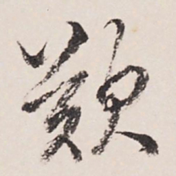 张照叹书法图片