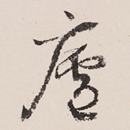 张照庐书法图片