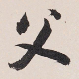 张照父书法图片