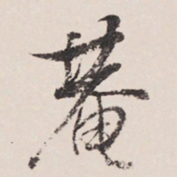 张照庵书法图片