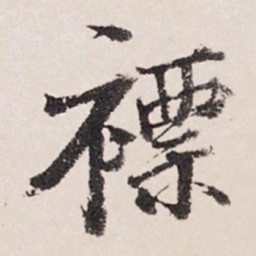 张照裱书法图片