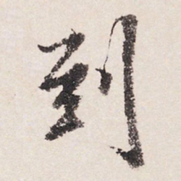 张照到书法图片