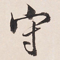 张照守书法图片