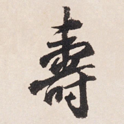 张照寿书法图片