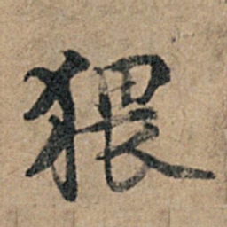 杨凝式猥书法图片