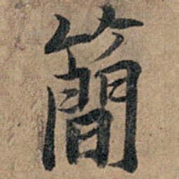 杨凝式简书法图片
