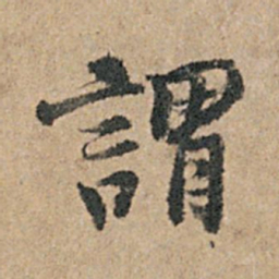 杨凝式谓书法图片