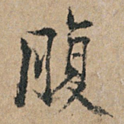 杨凝式腹书法图片