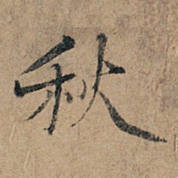 杨凝式秋书法图片